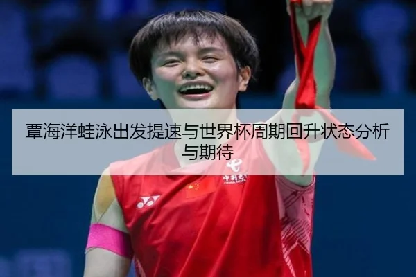 tan-hai-yang-wa-yong-chu-fa-ti-su-yu-shi-jie-bei-zhou-qi-hui-sheng-zhuang-tai-fen-xi-yu-qi-dai-2-366.jpg